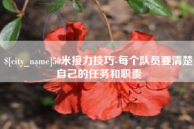 阿拉善盟50米接力技巧-每个队员要清楚自己的任务和职责