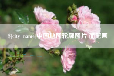 阿拉善盟中国地图轮廓图片 简笔画