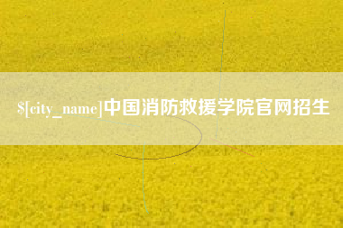 阿拉善盟中国消防救援学院官网招生