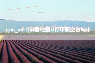 阿拉善盟中国地图a4打印版空白城市