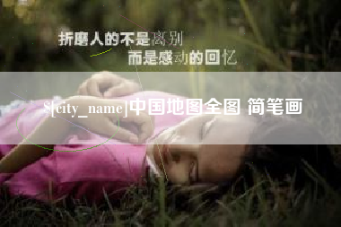 阿拉善盟中国地图全图 简笔画