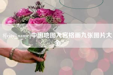 阿拉善盟中国地图九宫格画九张图片大全