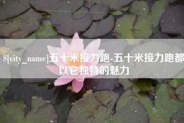 阿拉善盟五十米接力跑-五十米接力跑都以它独特的魅力