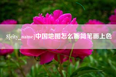 阿拉善盟中国地图怎么画简笔画上色
