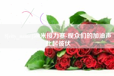 阿拉善盟500米接力赛-观众们的加油声此起彼伏