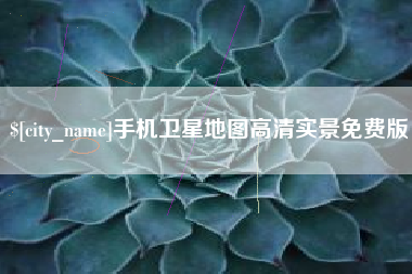 阿拉善盟手机卫星地图高清实景免费版