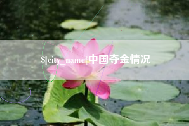 阿拉善盟中国夺金情况