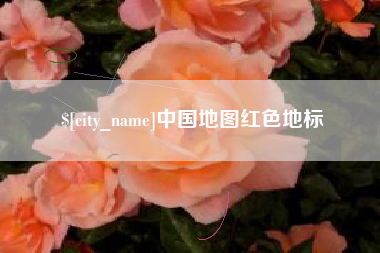 阿拉善盟中国地图红色地标