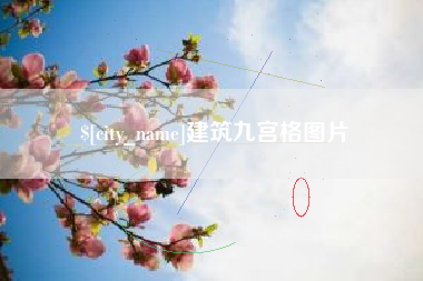 阿拉善盟建筑九宫格图片