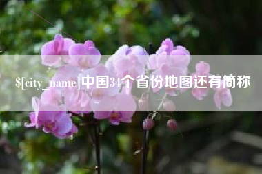 阿拉善盟中国34个省份地图还有简称