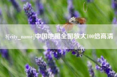阿拉善盟中国地图全图放大100倍高清