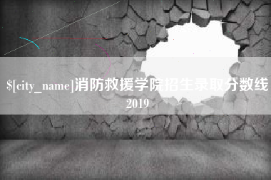 阿拉善盟消防救援学院招生录取分数线2019