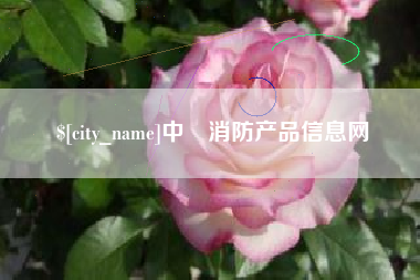 阿拉善盟中囯消防产品信息网