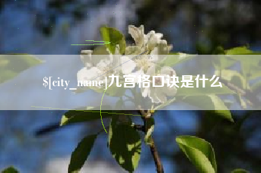 阿拉善盟九宫格口诀是什么