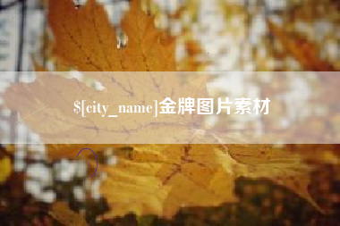 阿拉善盟金牌图片素材