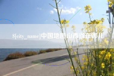 阿拉善盟中国地图山西省在哪儿