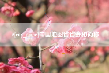 阿拉善盟中国地图省省会和简称