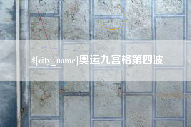阿拉善盟奥运九宫格第四波