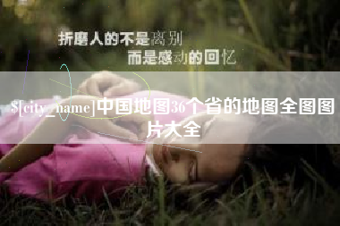 阿拉善盟中国地图36个省的地图全图图片大全