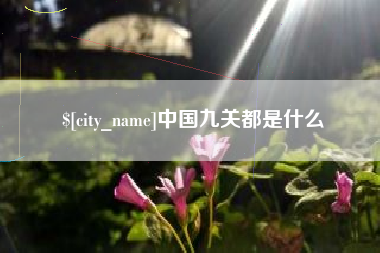 阿拉善盟中国九关都是什么
