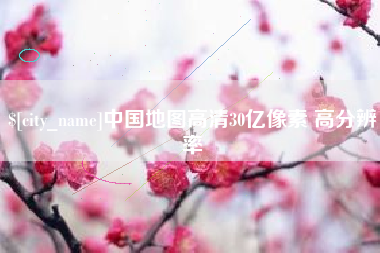 阿拉善盟中国地图高清30亿像素 高分辨率