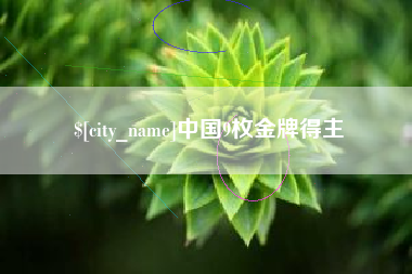 阿拉善盟中国9枚金牌得主