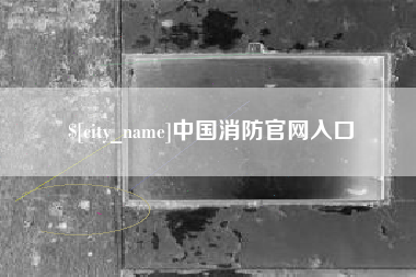 阿拉善盟中国消防官网入口
