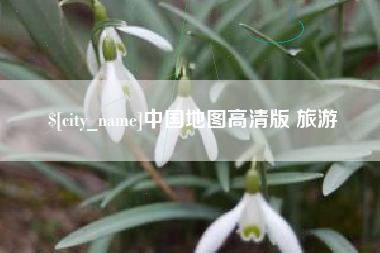 阿拉善盟中国地图高清版 旅游