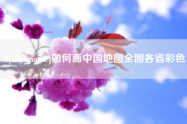 阿拉善盟如何画中国地图全图各省彩色