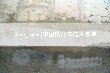 阿拉善盟中国执行失信人名单