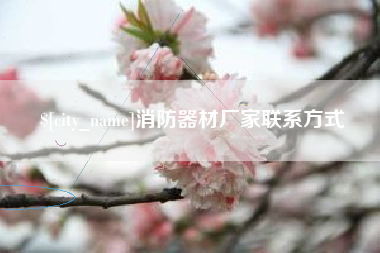 阿拉善盟消防器材厂家联系方式