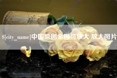 阿拉善盟中国地图全图可放大 放大图片