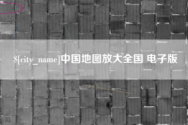 阿拉善盟中国地图放大全国 电子版