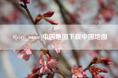 阿拉善盟中国地图下载中国地图