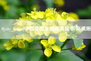 阿拉善盟中国地图全图高清版本 高清晰