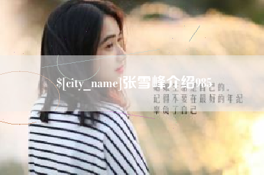 阿拉善盟张雪峰介绍985