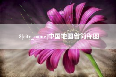 阿拉善盟中国地图省简称图