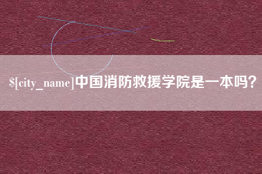 阿拉善盟中国消防救援学院是一本吗？