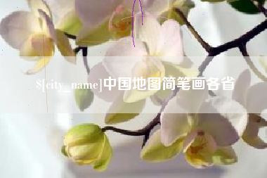 阿拉善盟中国地图简笔画各省
