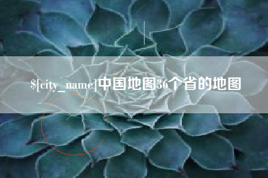 阿拉善盟中国地图36个省的地图