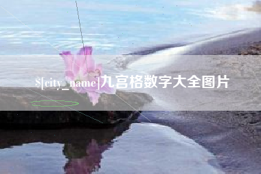 阿拉善盟九宫格数字大全图片