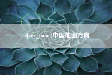 阿拉善盟中国地图方向