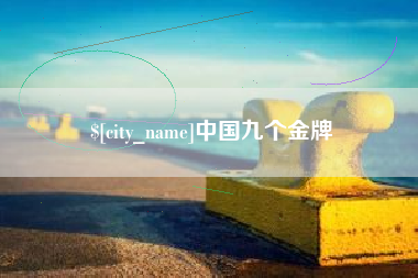 阿拉善盟中国九个金牌
