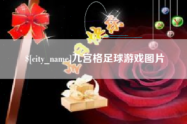 阿拉善盟九宫格足球游戏图片