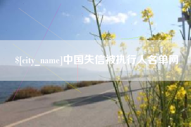 阿拉善盟中国失信被执行人名单网
