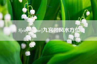 阿拉善盟九宫图风水方位