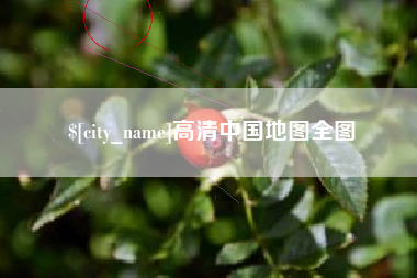 阿拉善盟高清中国地图全图
