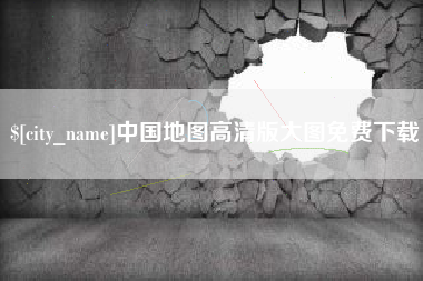 阿拉善盟中国地图高清版大图免费下载