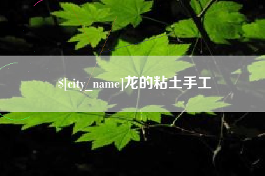 阿拉善盟龙的粘土手工