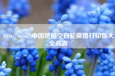 阿拉善盟中国地图空白轮廓图打印版大全高清